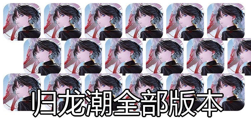 归龙潮全部版本