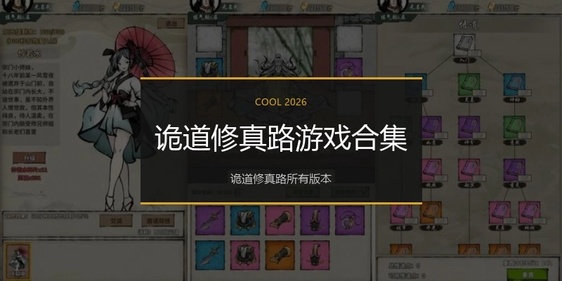 诡道修真路游戏合集