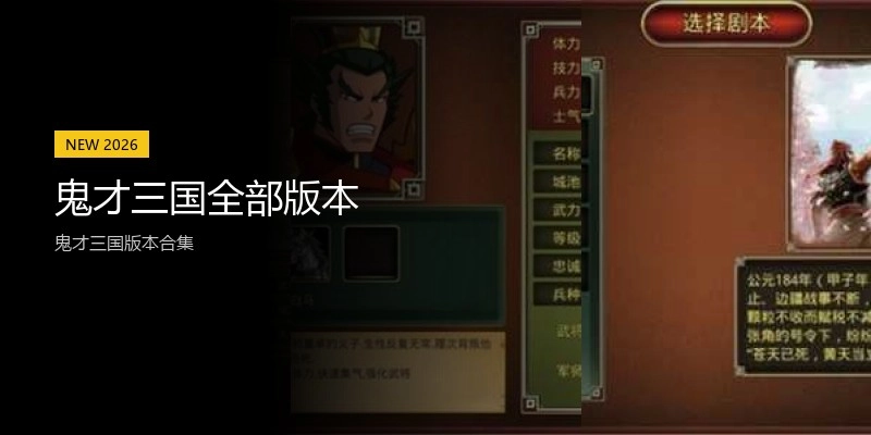 鬼才三国全部版本