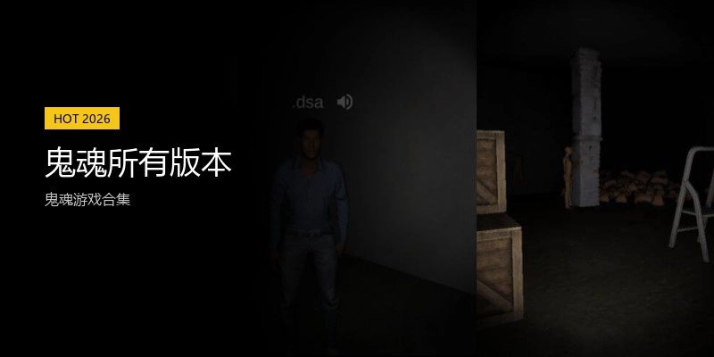 鬼魂所有版本