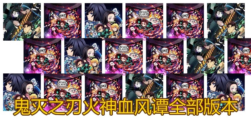 鬼灭之刃火神血风谭全部版本