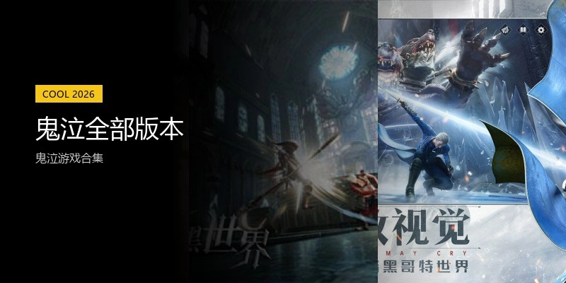 鬼泣全部版本