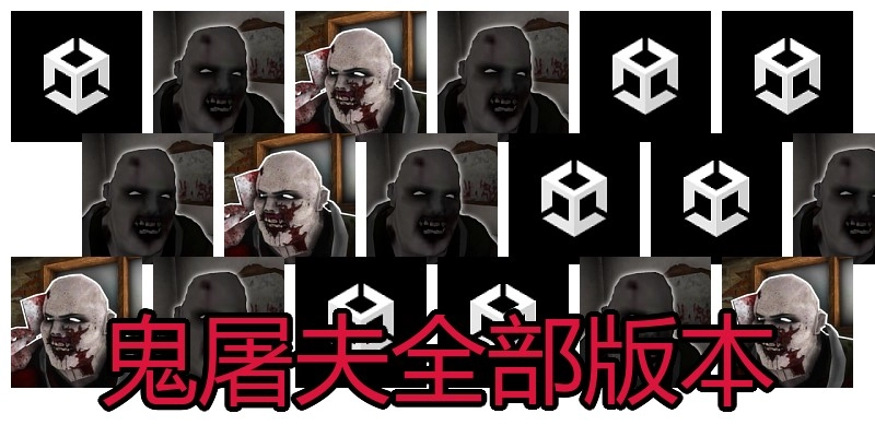 鬼屠夫全部版本