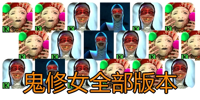 鬼修女全部版本