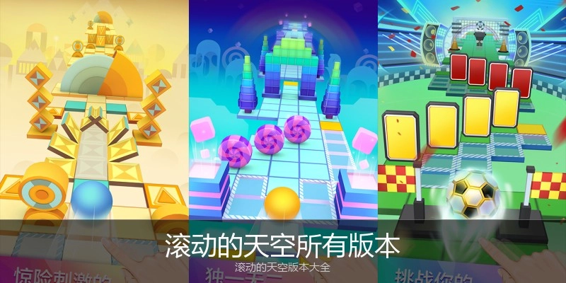 滚动的天空所有版本