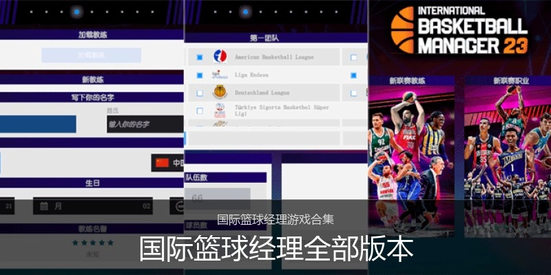 国际篮球经理全部版本