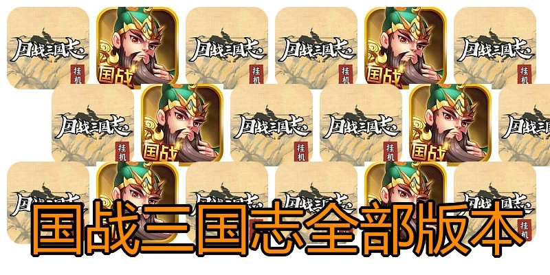 国战三国志全部版本