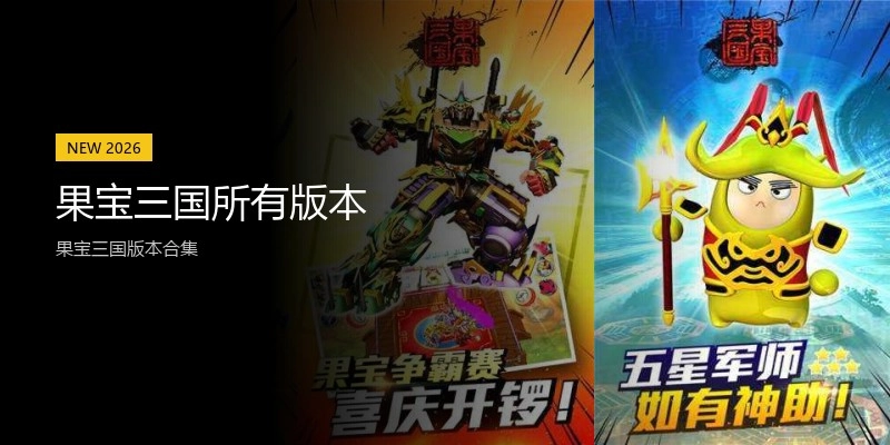 果宝三国所有版本