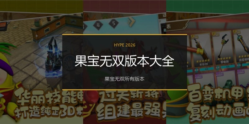 果宝无双版本大全