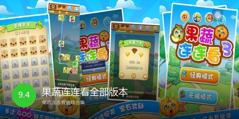 果蔬连连看全部版本