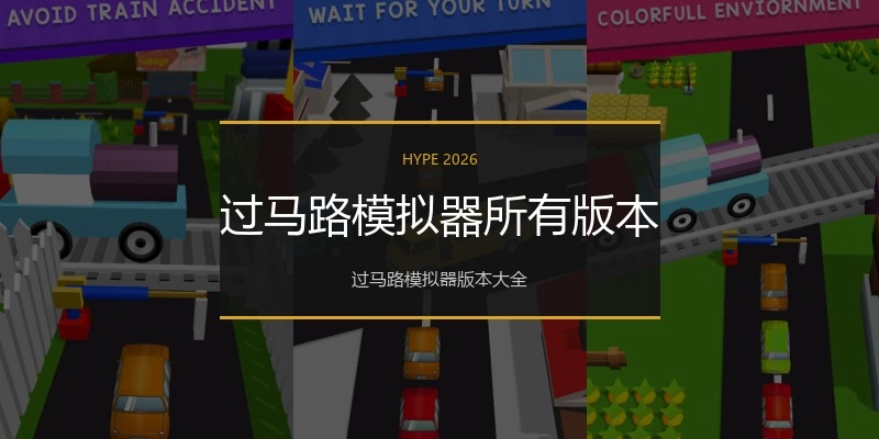 过马路模拟器所有版本