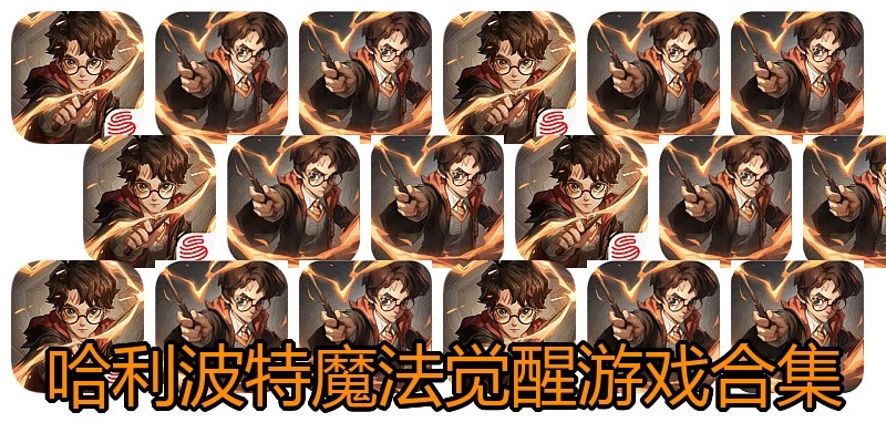 哈利波特魔法觉醒游戏合集