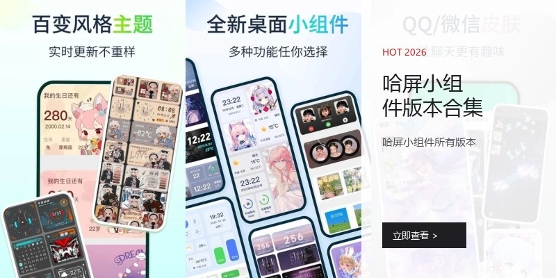 哈屏小组件版本合集