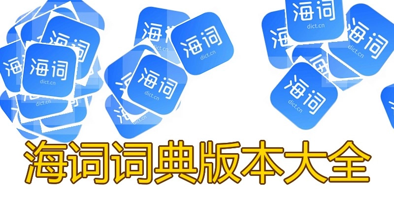 海词词典版本大全