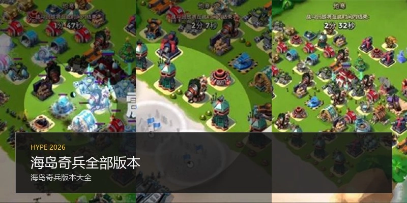 海岛奇兵全部版本