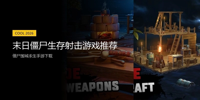 末日僵尸生存射击游戏推荐