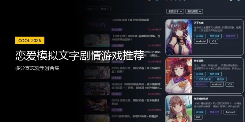 恋爱模拟文字剧情游戏推荐