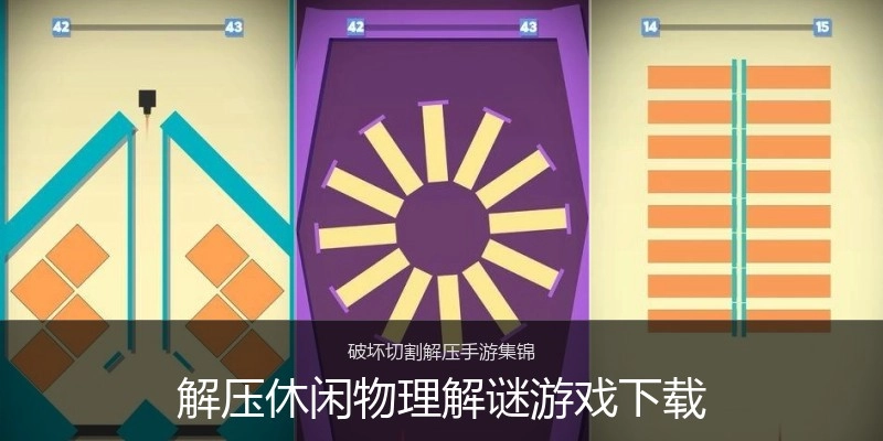 解压休闲物理解谜游戏下载