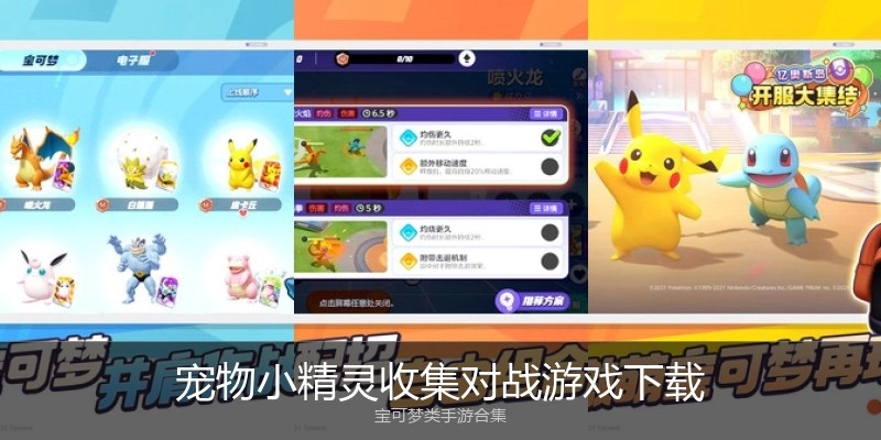 宠物小精灵收集对战游戏下载