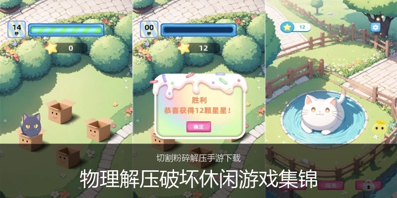 物理解压破坏休闲游戏集锦