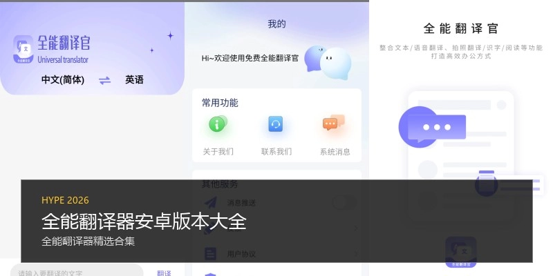 全能翻译器安卓版本大全