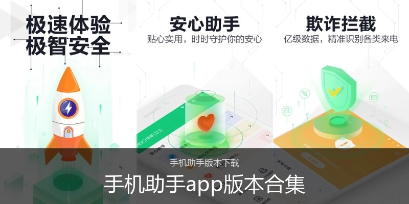 手机助手app版本合集