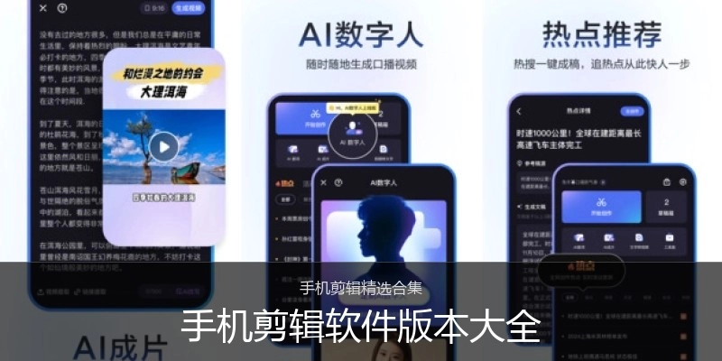 手机剪辑软件版本大全