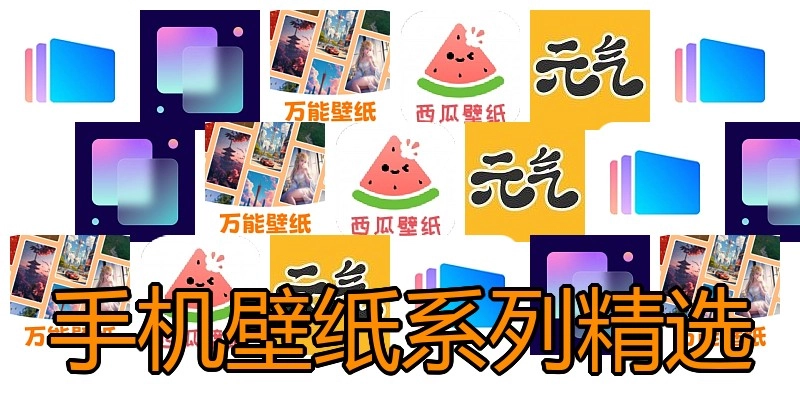 手机壁纸系列精选