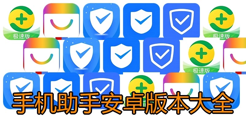 手机助手安卓版本大全