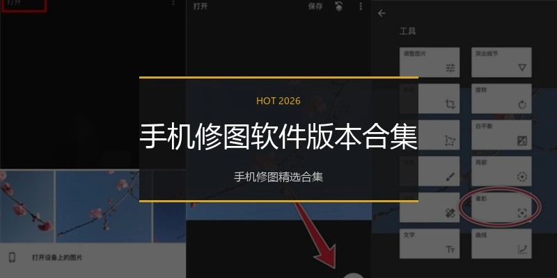 手机修图软件版本合集