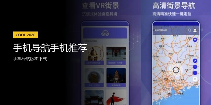 手机导航手机推荐