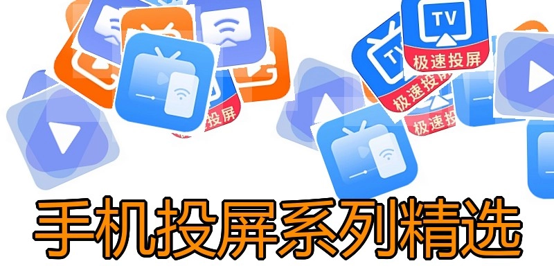 手机投屏系列精选