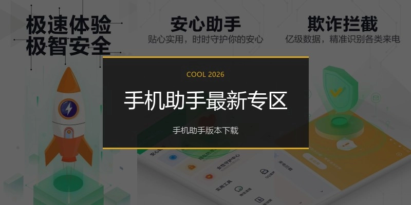 手机助手最新专区