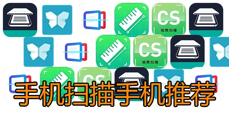 手机扫描手机推荐