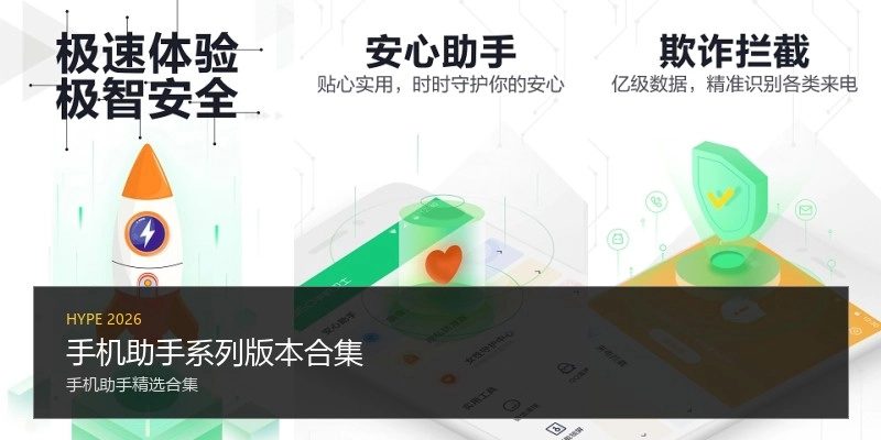 手机助手系列版本合集