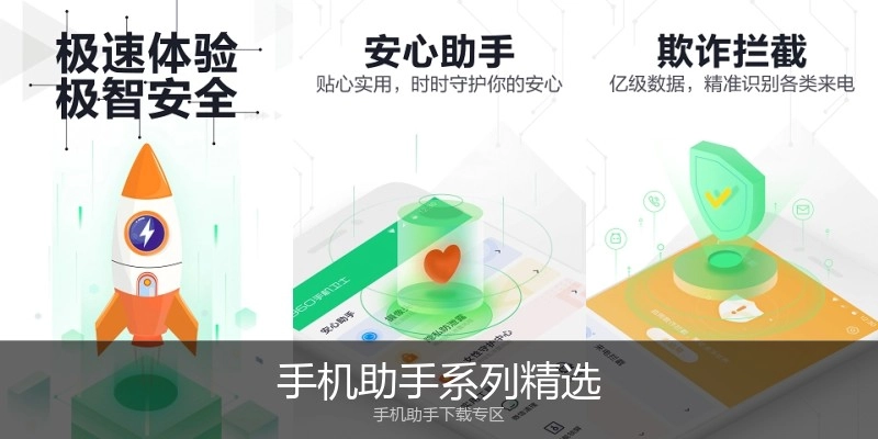 手机助手系列精选