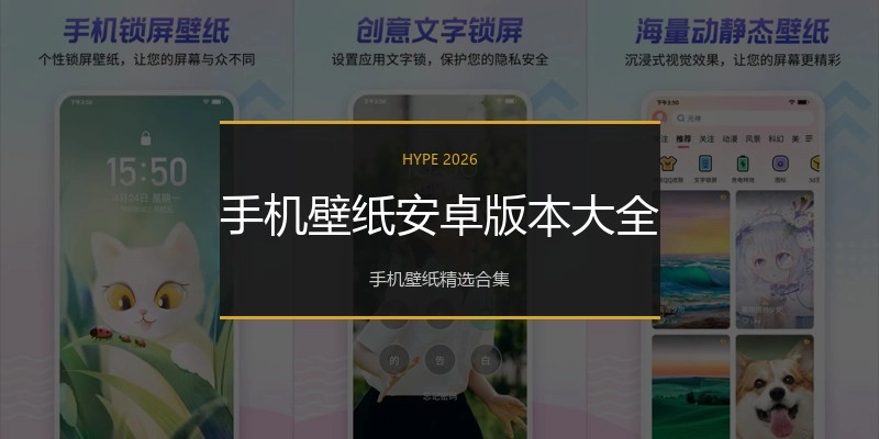手机壁纸安卓版本大全
