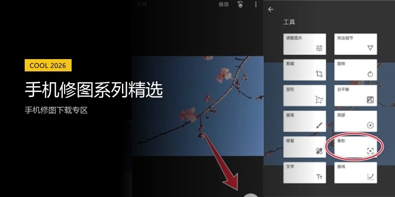手机修图系列精选
