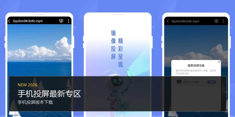 手机投屏最新专区