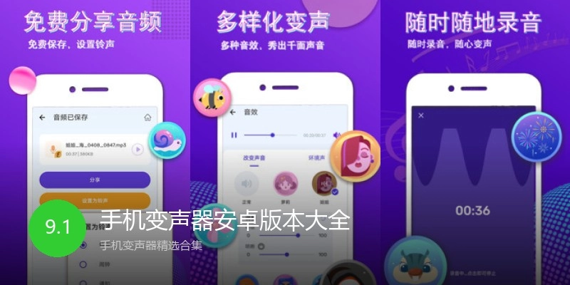 手机变声器安卓版本大全