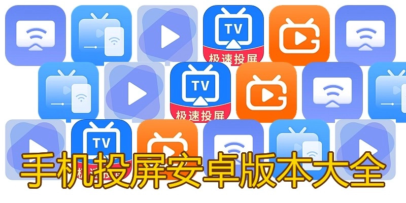手机投屏安卓版本大全