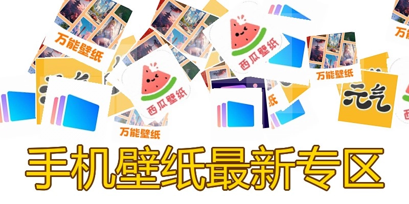 手机壁纸最新专区