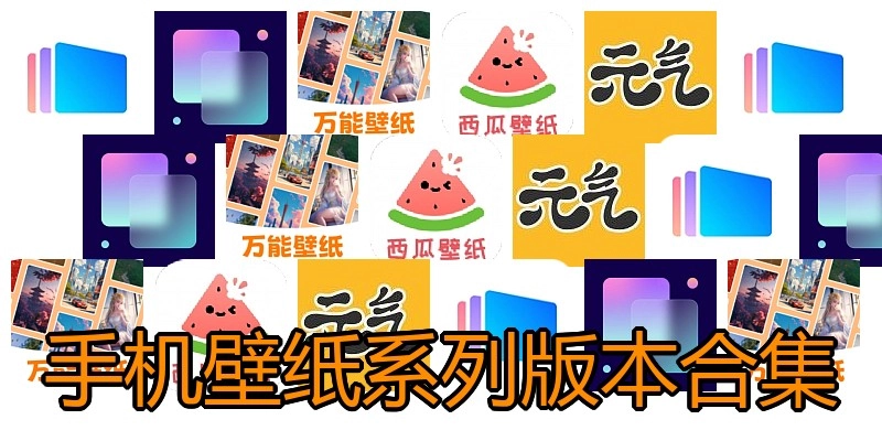 手机壁纸系列版本合集