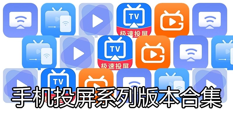 手机投屏系列版本合集