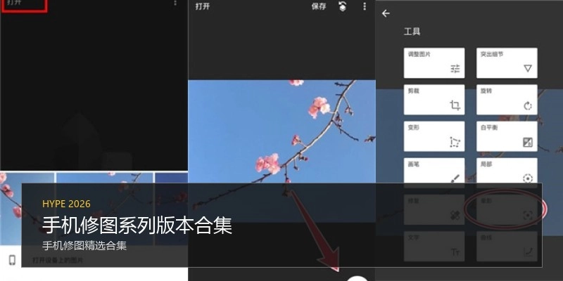 手机修图系列版本合集