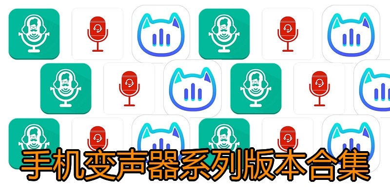 手机变声器系列版本合集