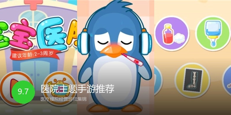 医院主题手游推荐