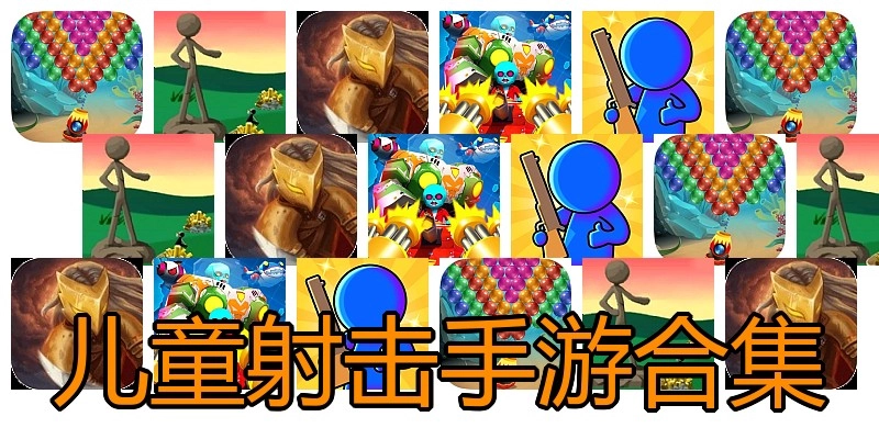 儿童射击手游合集