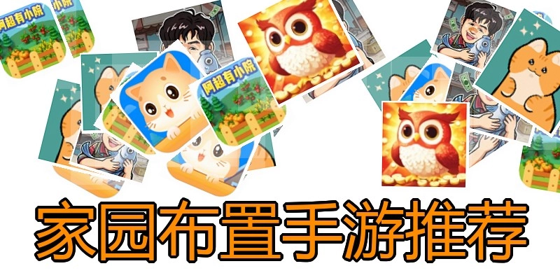 家园布置手游推荐