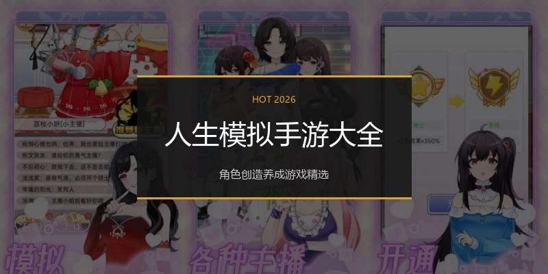人生模拟手游大全